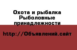 Охота и рыбалка Рыболовные принадлежности